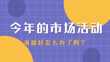 ToB企业活动营销的破局之道：卫瓴助力企业高效策划与转化