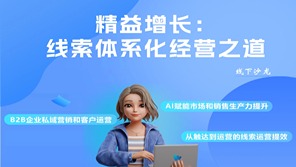 沙龙报名 | 精益增长：线索体系化经营之道