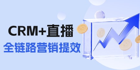 “CRM+直播” 如何实现全链路营销提效？| 卫瓴科技x保利威