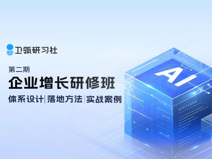 卫瓴研习社 | 企业增长研修班第2期来了！8月9日-8月10日深圳见