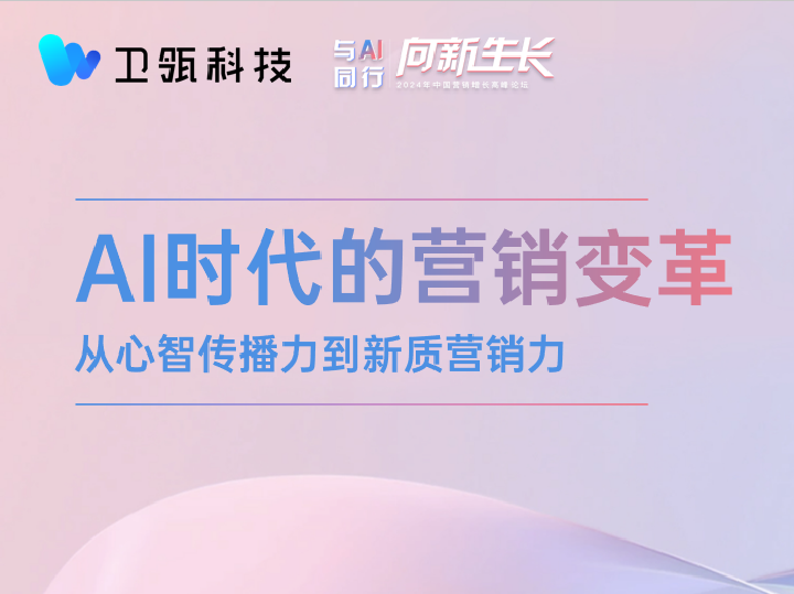 大咖分享丨AI时代的营销变革，从心智传播力到新质营销力