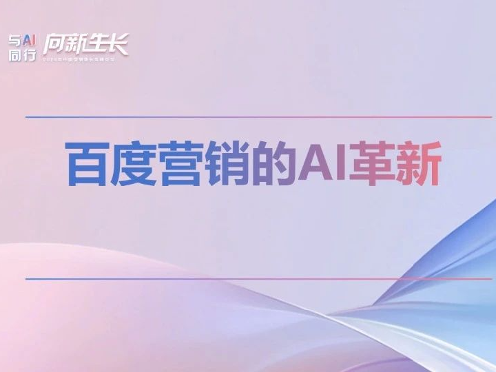 大咖分享丨百度营销的AI革新 最佳实践经验分享