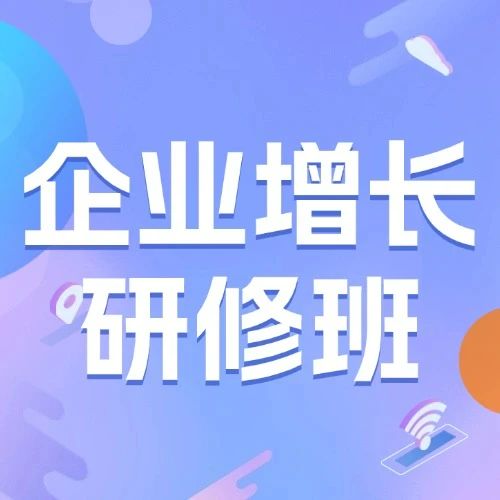 企业增长研修班：一场专为CEO、市场、销售负责人定制的研修班