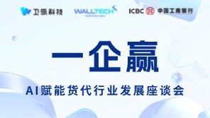 线下沙龙|AI赋能货代新未来：一企赢·行业领袖闭门座谈会邀您共话