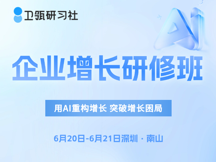 增长困局如何破？第5期「AI重构企业增长」研修班，6月深圳开讲！