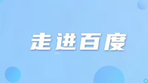 【高端闭门邀请】走进百度：AI赋能企业突破增长瓶颈，重构营销增长新引擎 | 7月25日·广州