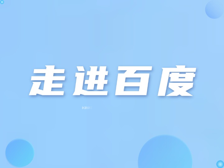 【高端闭门邀请】走进百度：AI赋能企业突破增长瓶颈，重构营销增长新引擎 | 7月25日·广州