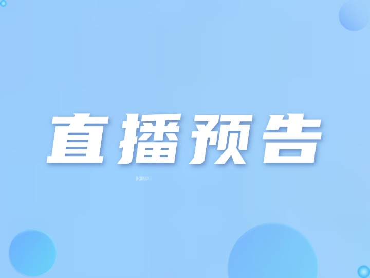 线上直播|与AI同行，做增长的朋友-跨境服务商增长破局战：用AI重构客户转化与销售效率
