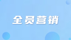 200人业务团队，如何轻量化全员营销？