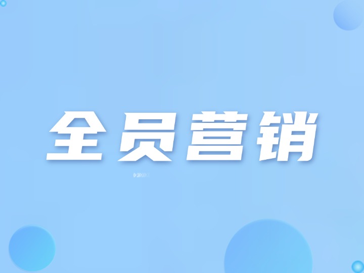 200人业务团队，如何轻量化全员营销？