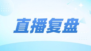 直播复盘 | 拆解新媒体获客成功实践：10+倍业绩的增长秘籍