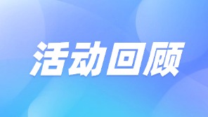 活动回顾 | AI赋能，破局增长！卫瓴科技携手百度AI营销研习会圆满举办