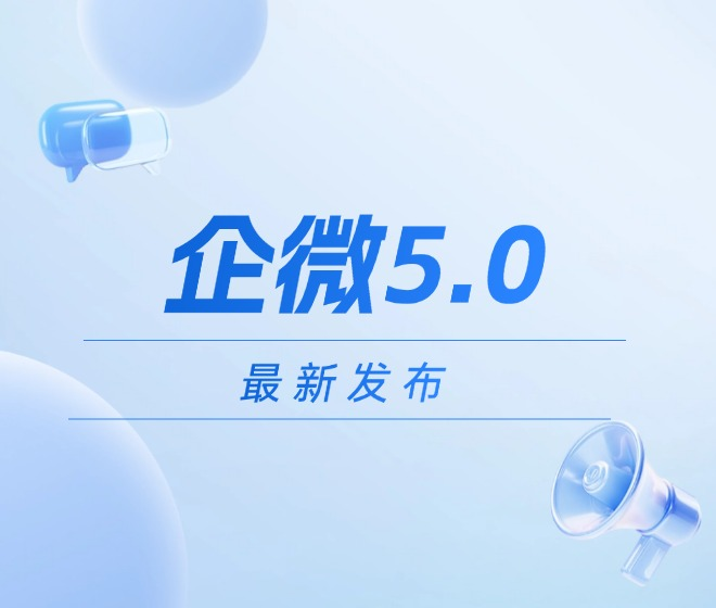 企微5.0发布 | 当“AI × 办公”落到营销与销售一线，和卫瓴一起把增长链路打通