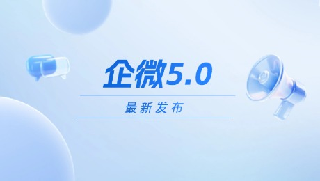 企微5.0发布 | 当“AI × 办公”落到营销与销售一线，和卫瓴一起把增长链路打通