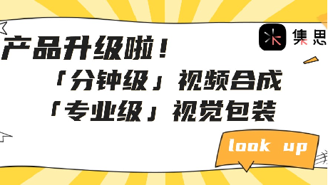 全新提速！集思带来「分钟级」视频合成与「专业级」视觉包装