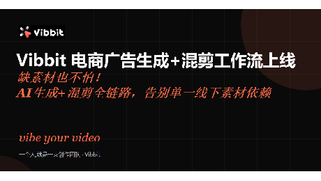Vibbit 电商广告生成+混剪工作流上线 | 缺素材也不怕！AI生成+混剪全链路，告别单一线下素材依赖