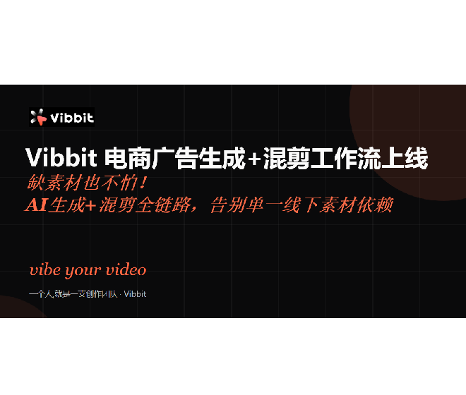 Vibbit 电商广告生成+混剪工作流上线 | 缺素材也不怕！AI生成+混剪全链路，告别单一线下素材依赖
