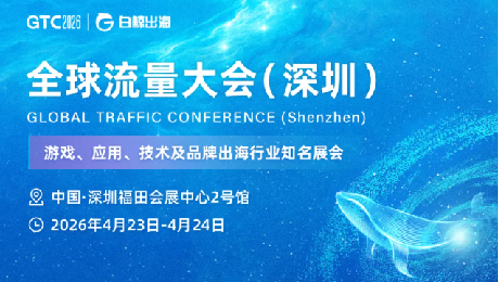 4月23-24日，卫瓴科技邀您一起参加GTC2026 全球流量大会（深圳）