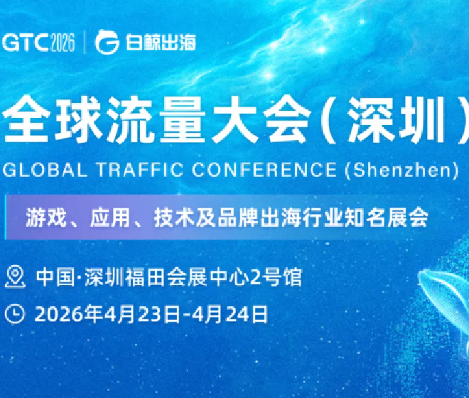 4月23-24日，卫瓴科技邀您一起参加GTC2026 全球流量大会（深圳）