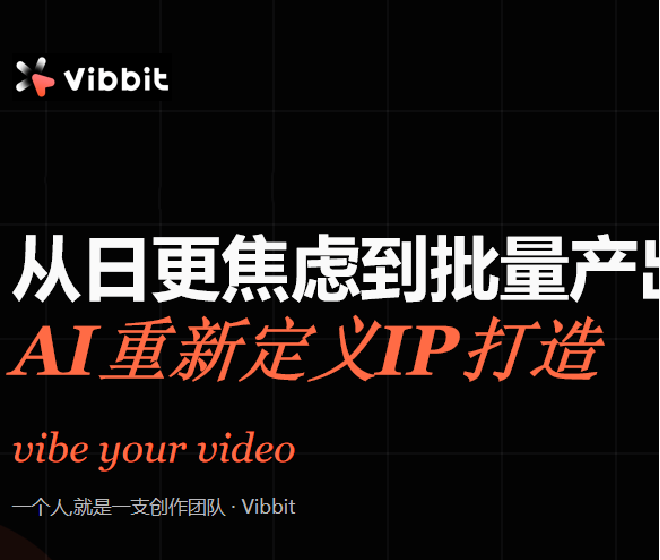 Vibbit：从日更焦虑到批量产出，AI 重新定义 IP 打造