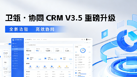 卫瓴・协同 CRM V3.5 重磅升级｜AI 员工全域入局，重新定义新一代智能增长 CRM