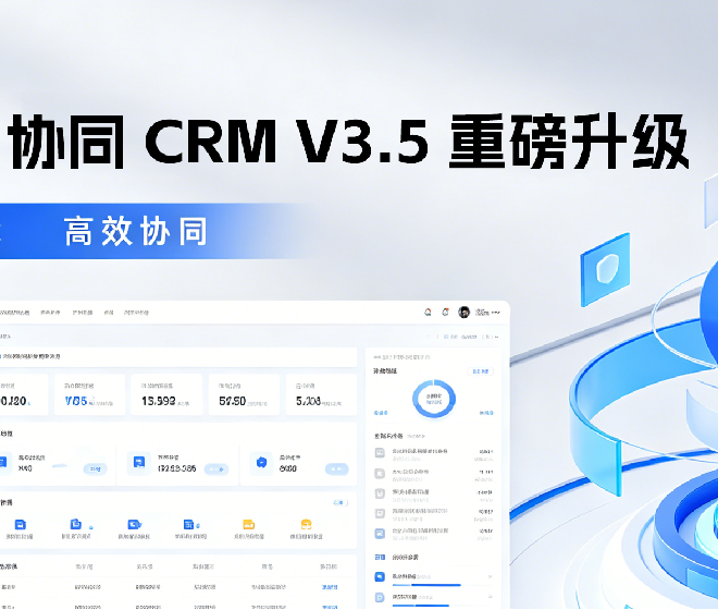 今年会官网?协同 CRM V3.5 重磅升级｜AI 员工全域入局，，，，，重新界说新一代智能增添 CRM