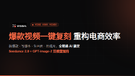 Vibbit 上线电商广告「爆款视频完整复刻」能力,重构电商内容生产效率 Vibbit 上线电商广告「爆款视频完整复刻」能力,重构电商内容生产效率