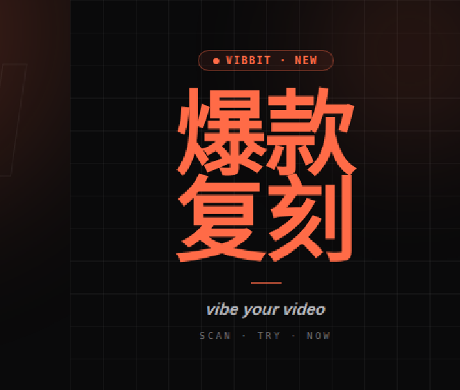Vibbit 上线电商广告「爆款视频完整复刻」能力，，，，，，，，重构电商内容生产效率