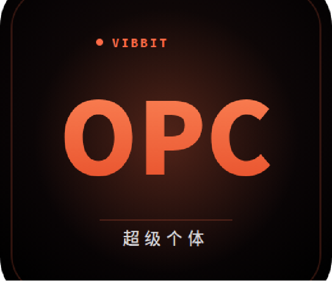 OPC实验室：从0到1做一个赚钱的个人IP，到底需要哪几步？