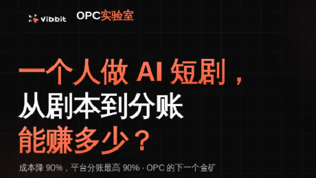 OPC实验室：一个人做AI短剧，从剧本到分账能赚多少？