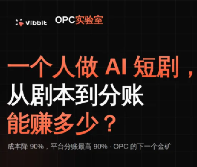 OPC实验室：一个人做AI短剧，从剧本到分账能赚多少？