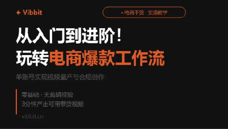 从入门到进阶!玩转电商爆款工作流,单账号实现视频量产与合规创作 从入门到进阶!玩转电商爆款工作流,单账号实现视频量产与合规创作