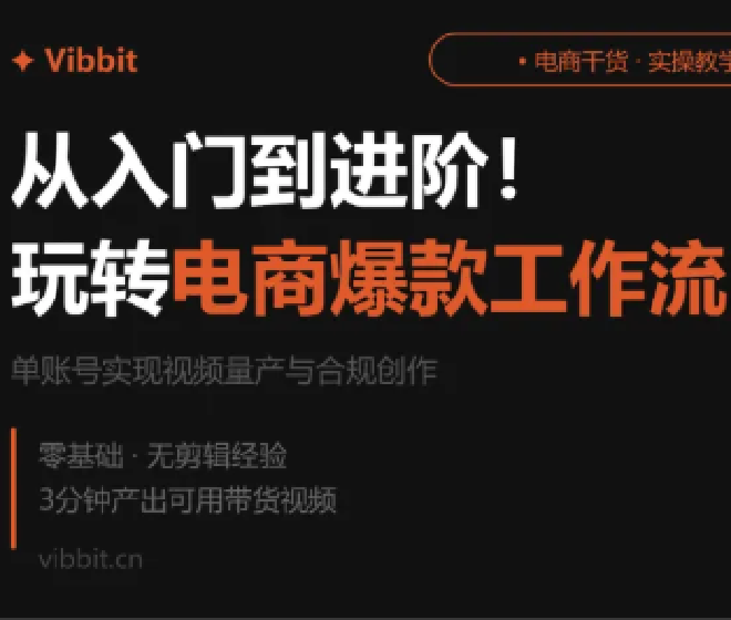 从入门到进阶！玩转电商爆款工作流，单账号实现视频量产与合规创作