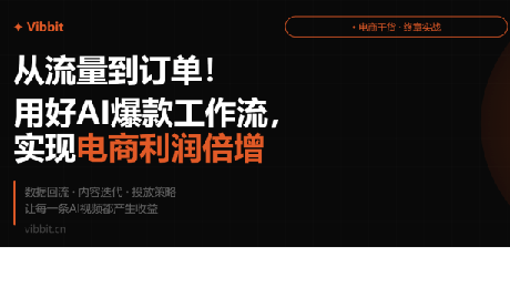 从流量到订单!用好 AI 爆款工作流,实现电商利润倍增 从流量到订单!用好 AI 爆款工作流,实现电商利润倍增