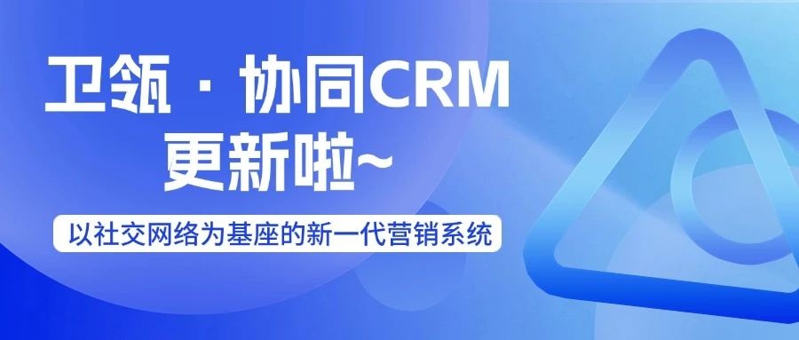 2025年新春首发：卫瓴·协同CRM重塑社交网络驱动的全新营销体系