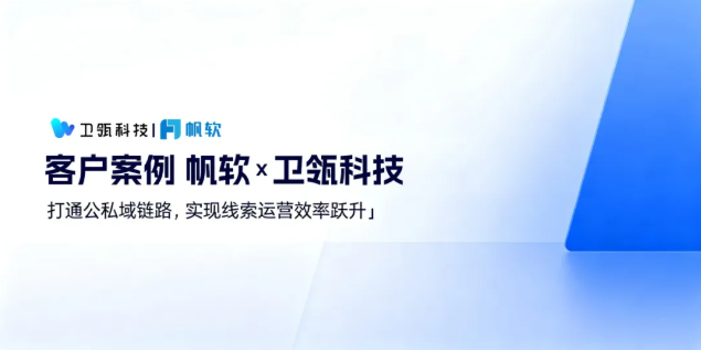 落地案例 | 加微率超 60%！帆软如何用卫瓴搞定多平台线索运营